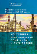 Развитие экономики России в ХVI–ХХ веках. Том 1. Из тупика: экономический опыт мира и путь России