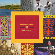 Осетины Перми: история и культура