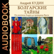 Болгарские тайны. От апостола Андрея до провидицы Ванги