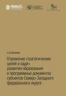 Отражение стратегических целей и задач развития образования в программных документах субъектов Северо-Западного федерального округа