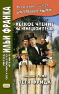 Легкое чтение на немецком языке. Людвиг Тома. Тётя Фрида \/ Ludwig Thoma. Tante Frieda