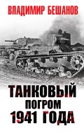 Танковый погром 1941 года