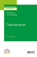 Геометрия 2-е изд., испр. и доп. Учебное пособие для СПО