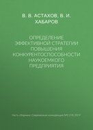 Определение эффективной стратегии повышения конкурентоспособности наукоемкого предприятия