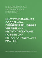 Инструментальная поддержка принятия решений в управлении мультипроектами по выпуску металлопродукции (часть 1)