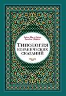 Типология коранических сказаний. Выявление реалистических, символических и мифологических аспектов