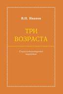 Три возраста. Социолитературный нарратив