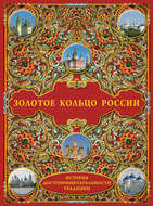 Золотое кольцо России: История. Достопримечательности. Традиции