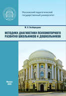 Методики диагностики психомоторного развития школьников и дошкольников