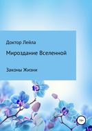 Мироздание Вселенной