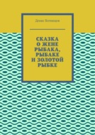 Сказка о жене рыбака, рыбаке и золотой рыбке