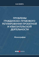 Проблемы гражданско-правового регулирования проектной и изыскательской деятельности