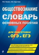 Обществознание. Словарь основных понятий для подготовки к ОГЭ и ЕГЭ