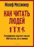 Как читать людей. Расшифровка скрытого смысла 1000 жестов, поз и мимики