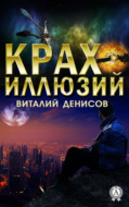 Крах иллюзий