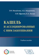 Кашель и ассоциированные с ним заболевания