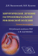 Хирургическое лечение гастроэзофагеальной рефлюксной болезни. Руководство для врачей