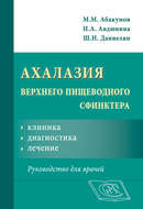 Ахалазия верхнего пищеводного сфинктера: клиника, диагностика, лечение. Руководство для врачей