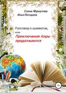 Разговор о шахматах, или Приключения Киры продолжаются