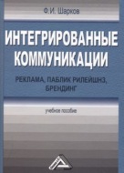 Интегрированные коммуникации: реклама, паблик рилейшнз, брендинг