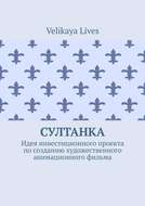 Султанка. Идея инвестиционного проекта по созданию художественного анимационного фильма