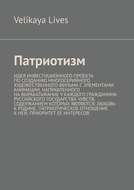 Патриотизм. Идея инвестиционного проекта по созданию многосерийного художественного фильма с элементами анимации, направленного на вырабатывание у каждого гражданина Руссийского государства чувств, содержанием которых являются: любовь к родине, патриотическое отношение к ней, приоритет ее интересов