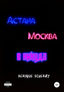 Астана. Москва. В никуда