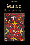 Сайма – киргизская вышивка \/ Saima, Kyrgyz embroidery