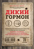 Дикий гормон. Удивительное медицинское открытие о том, как наш организм набирает лишний вес, почему мы в этом не виноваты и что поможет обуздать свой аппетит