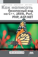 Как написать безопасный код на С++, Java, Perl, PHP, ASP.NET