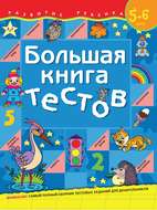 Большая книга тестов. Для детей 5–6 лет