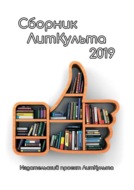 Сборник ЛитКульта 2019