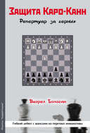 Защита Каро-Канн. Репертуар за черных