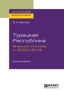 Турецкая республика. Внешняя политика: от 2002 к 2018. Монография