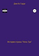 Истории страны «Ноль три». Сборник рассказов