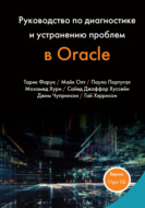 Руководство по диагностике и устранению проблем в Oracle