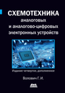 Схемотехника аналоговых и аналогово-цифровых электронных устройств