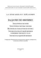 Задачи по физике: электромагнетизм; электромагнитные волны; волновая и квантовая оптика; элементы квантовой физики и физики твердого тела; элементы ядерной физики