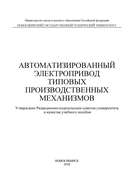 Автоматизированный электропривод типовых производственных механизмов