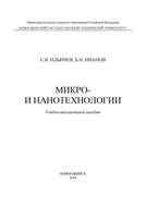 Микро- и нанотехнологии