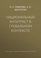 Национальный антитраст в глобальном контексте