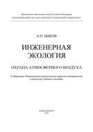 Инженерная экология. Охрана атмосферного воздуха