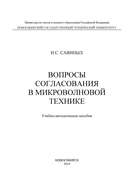 Вопросы согласования в микроволновой технике