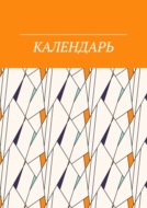 Календарь Летон