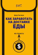 Как заработать на доставке еды. Из пункта А в пункт $