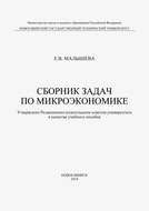 Сборник задач по микроэкономике