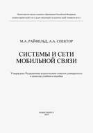 Системы и сети мобильной связи