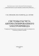 Системы расчета автоматизированного электропривода