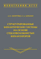 Структурированные каталитические системы на основе стекловолокнистых катализаторов