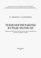 Технология работы в среде MathCad